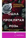 Ребекка Занетти - Одна проклятая роза