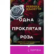 Постер книги Одна проклятая роза
