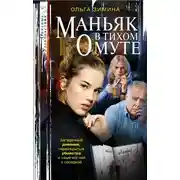 Постер книги Маньяк в тихом омуте