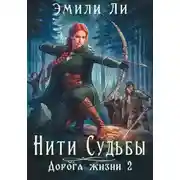 Постер книги Дорога жизни 2