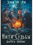 Эмили Ли - Дорога жизни