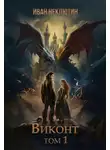 Иван Неклютин - Виконт. Том 1