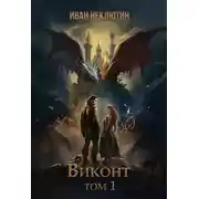 Постер книги Виконт. Том 1