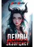 Виктор Молотов - Демон-Экзорцист II