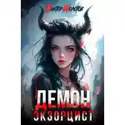 Постер книги Демон-Экзорцист II