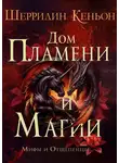 Шеррилин Кеньон - Дом Пламени и Магии