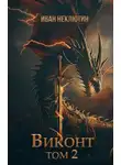 Иван Неклютин - Виконт. Том 2