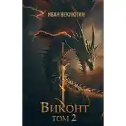 Постер книги Виконт. Том 2