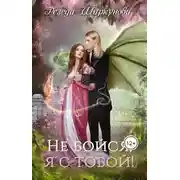 Постер книги Не бойся, я с тобой!