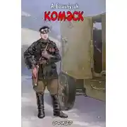Постер книги Комэск