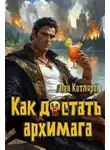 Лев Котляров - Как достать архимага