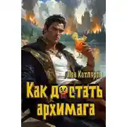 Постер книги Как достать архимага