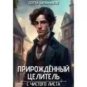 Постер книги Прирожденный целитель. С чистого листа