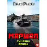 Постер книги Сумерки войны