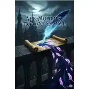 Постер книги Анк-Морпорк: Перо Острее Меча