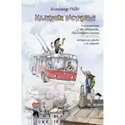 Постер книги Мажорное настроение. О приключениях на шпильках, троллейбусном бомонде и счастье, которое не купить и не продать