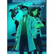 Постер книги Хулиган-ство мирового масштаба