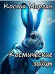 Коста Морган - Космические зайцы