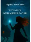 Ирина Кирилюк - Песнь леса: возвращение йогини