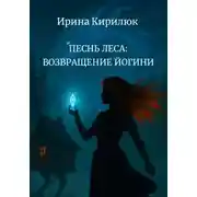 Постер книги Песнь леса: возвращение йогини