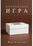 Яна Адалова - Нетипичная игра