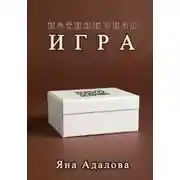 Постер книги Нетипичная игра