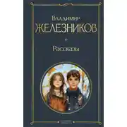 Постер книги Рассказы