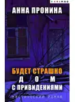  Анна Пронина - Будет страшно. Дом с привидениями