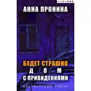 Постер книги Будет страшно. Дом с привидениями