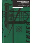 Василий Кандинский - Том 2. 1918-1938