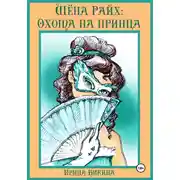 Постер книги Шёна Райх: охота на принца