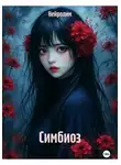 Нейролим - Симбиоз