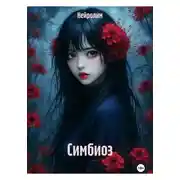 Постер книги Симбиоз