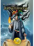 Ольга Венгерова - Вор Артефактов