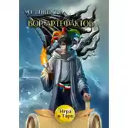 Постер книги Вор Артефактов