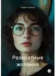 Андрей Глубокий - Развратные желания