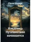 Elena Dixsept - Ильдевир: Путешествие начинается