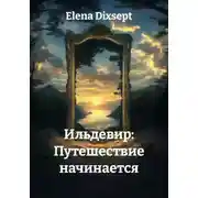 Постер книги Ильдевир: Путешествие начинается