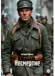 Евгения Усачева - Несмертие