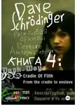 Dave Schrödinger - Раскрывая архивы Первого Альтернативного. Книга 4: Дарк-Шоу (feat. VJ Chuck, VJ Hobbit &amp; Roman S)