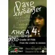 Постер книги Раскрывая архивы Первого Альтернативного. Книга 4: Дарк-Шоу (feat. VJ Chuck, VJ Hobbit &amp; Roman S)