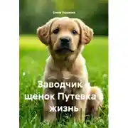 Постер книги Заводчик и щенок. Путевка в жизнь