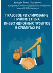 Роман Хрущев - Правовое регулирование приоритетных инвестиционных проектов в субъектах РФ