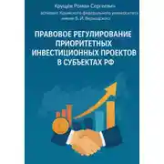 Постер книги Правовое регулирование приоритетных инвестиционных проектов в субъектах РФ