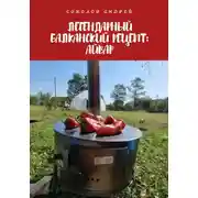 Постер книги Легендарный балканский рецепт: Айвар