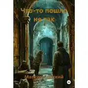 Постер книги Что-то пошло не так