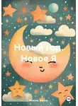 Максим Злобин - Новый Год. Новое Я