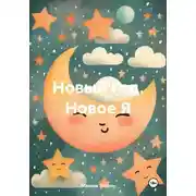 Постер книги Новый Год. Новое Я