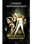 Андрей Волков - СOVERT NETHERTWORLD 3 Предверие бури