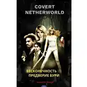 Постер книги СOVERT NETHERTWORLD 3 Предверие бури